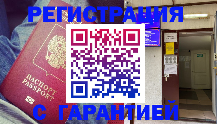 прописка гарантия в Рудне